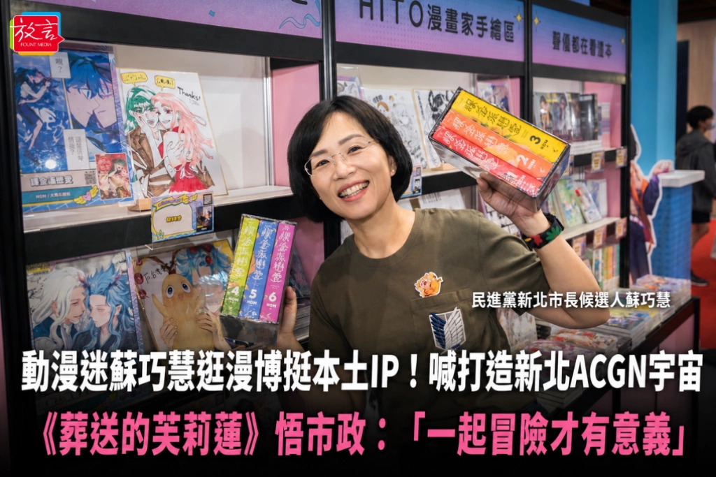 動漫迷蘇巧慧逛漫博挺本土IP！喊打造新北ACGN宇宙 《葬送的芙莉蓮》悟市政：「一起冒險才有意義」