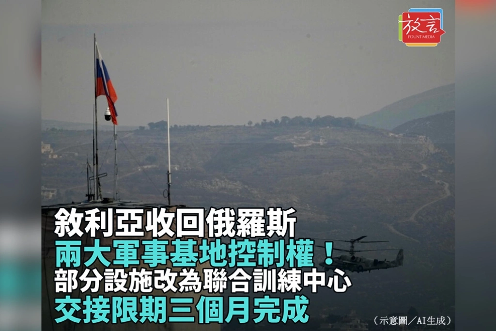 敘利亞收回俄羅斯兩大軍事基地控制權！部分設施改為聯合訓練中心　交接限期3個月完成