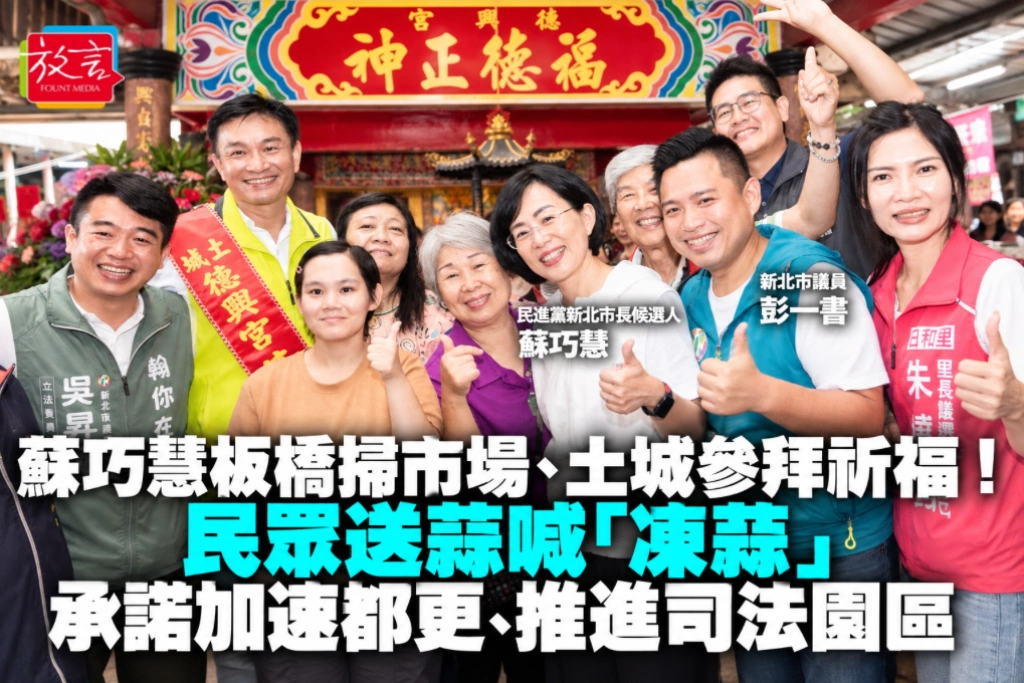 蘇巧慧板橋掃市場、土城參拜祈福！民眾送蒜喊「凍蒜」  承諾加速都更、推進司法園區