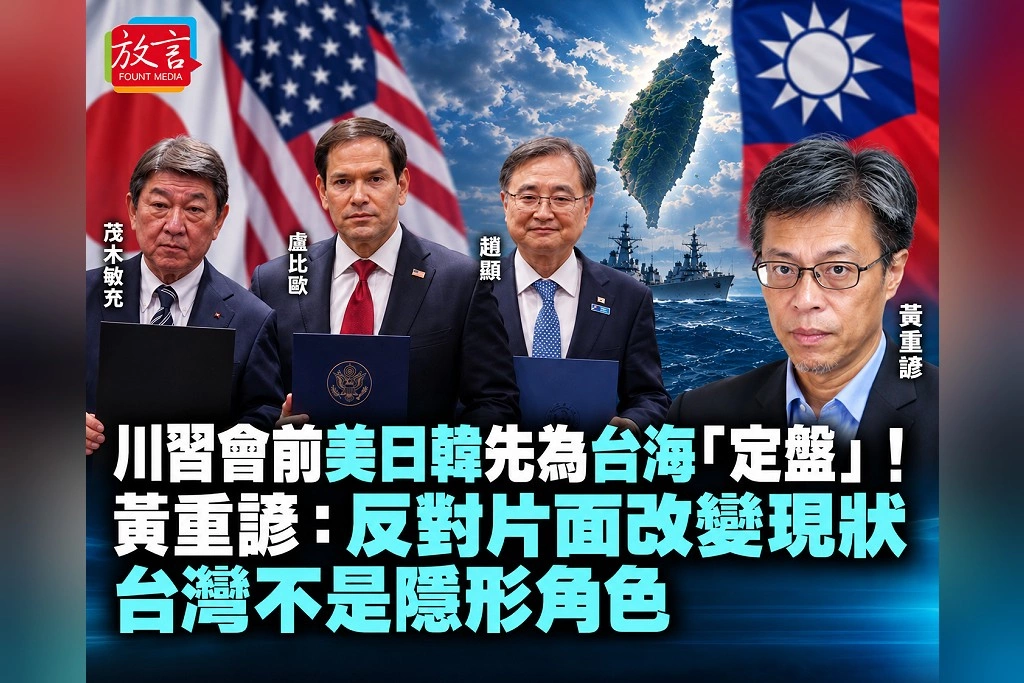 川習會前美日韓先為台海「定盤」!黃重諺:反對片面改變現狀,台灣不是隱形角色
