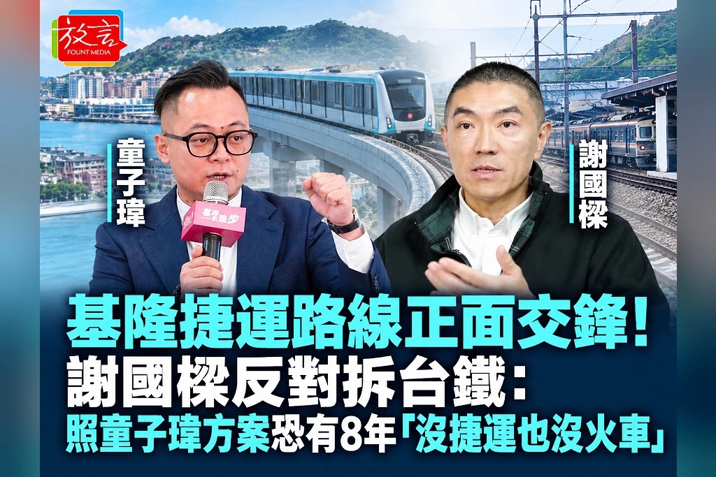 基隆捷運路線正面交鋒!謝國樑反對拆台鐵:照童子瑋方案恐有8年「沒捷運也沒火車」