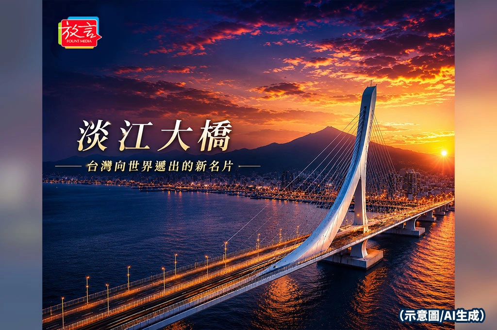 《放.專題》等了40年,淡江大橋終於通車! 賴清德讚「台灣的驕傲」 陳世凱:台灣公共工程邁向世界級新階段