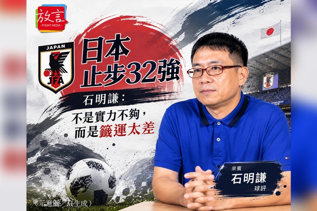 《放．新聞》日本止步32強　石明瑾：不是實力不夠，而是籤運太差
