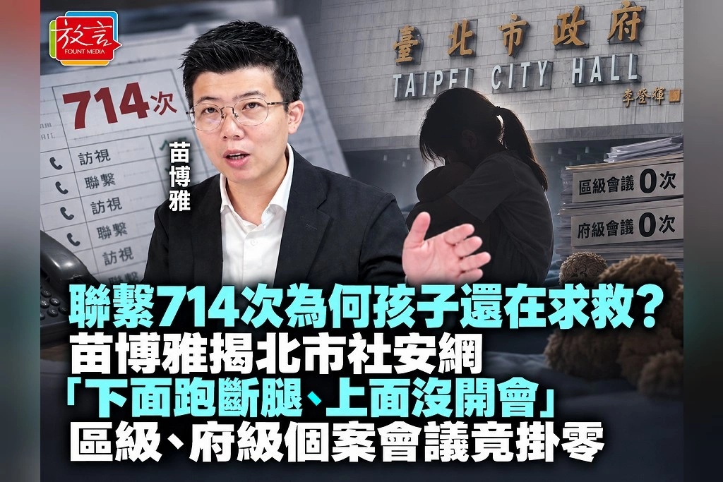 聯繫714次為何孩子還在求救?苗博雅揭北市社安網「下面跑斷腿、上面沒開會」 區級、府級個案會議竟掛零
