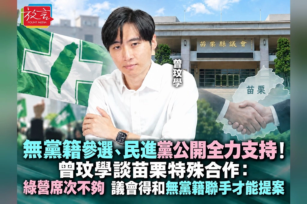 無黨籍參選、民進黨公開全力支持！曾玟學談苗栗特殊合作：綠營席次不夠　議會得和無黨籍聯手才能提案