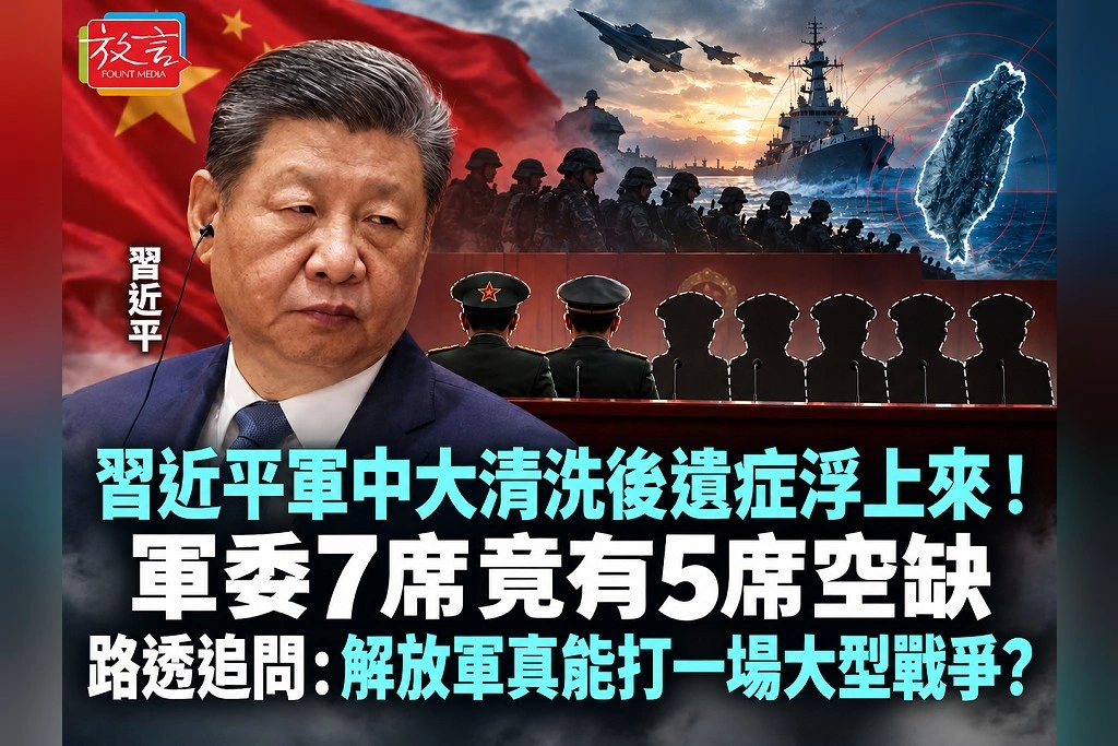 習近平軍中大清洗後遺症浮上來!軍委7席竟有5席空缺 路透追問:解放軍真能打一場大型戰爭?