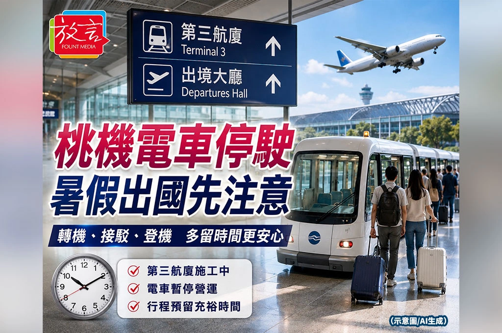 桃機航廈電車7月停運　暑假出國旅客先注意：轉機、接駁都要多留時間