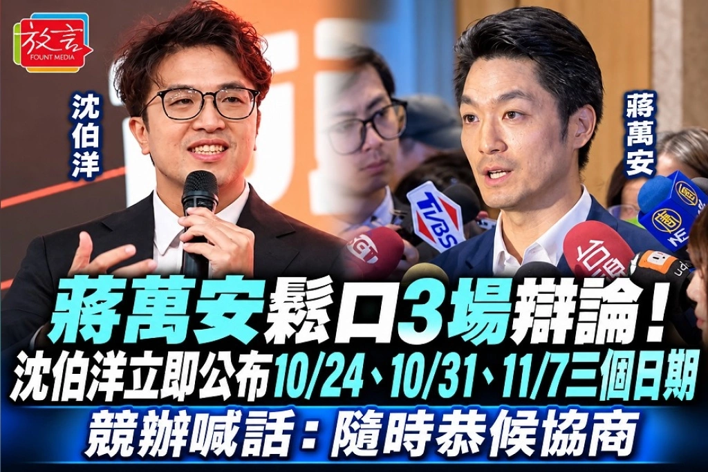 蔣萬安鬆口3場辯論！沈伯洋立即公布10/24、10/31、11/7三個日期　競辦喊話：隨時恭候協商