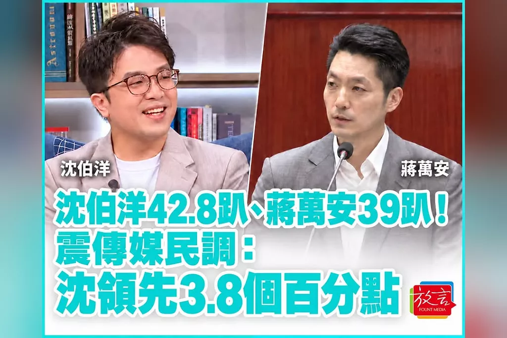 沈伯洋42.8趴、蔣萬安39趴！震傳媒民調：沈領先3.8個百分點