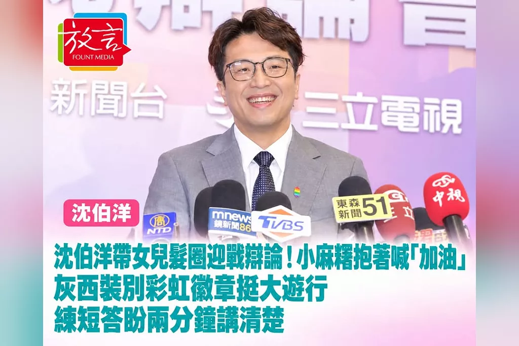 沈伯洋帶女兒髮圈迎戰辯論！小麻糬抱著喊「加油」　灰西裝別彩虹徽章挺大遊行、練短答盼兩分鐘講清楚