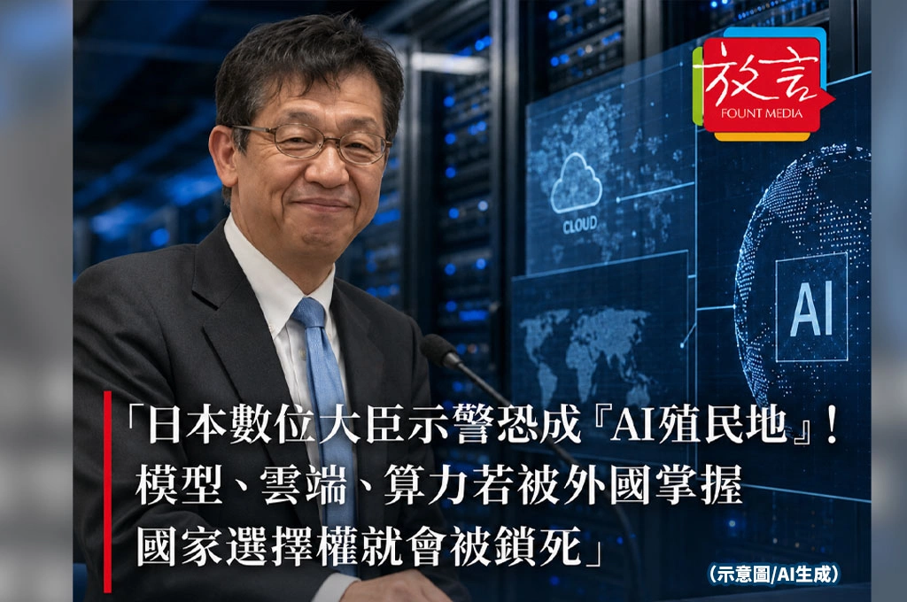 《放. 新聞/世界要聞/日本》日本數位大臣示警恐成「AI殖民地」!模型、雲端、算力若被外國掌握 國家選擇權就會被鎖死