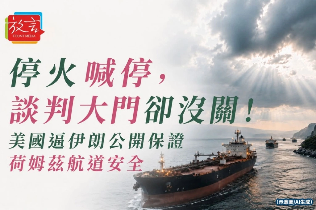 停火喊停，談判大門卻沒關！美國逼伊朗公開保證荷姆茲航道安全