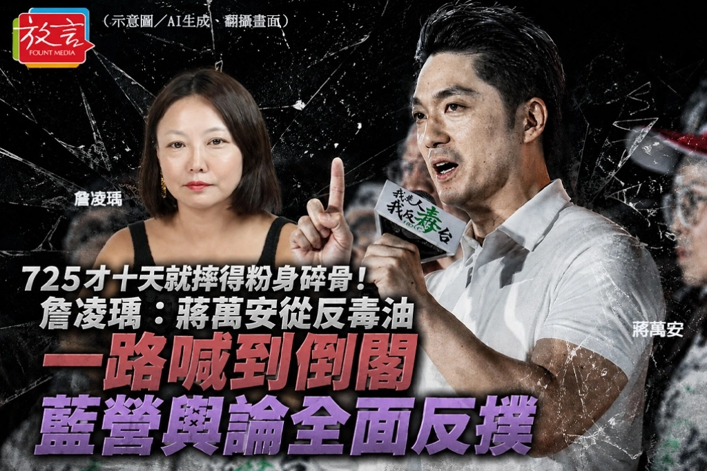 725才十天就摔得粉身碎骨！詹凌瑀：蔣萬安從反毒油一路喊到倒閣　藍營輿論全面反撲