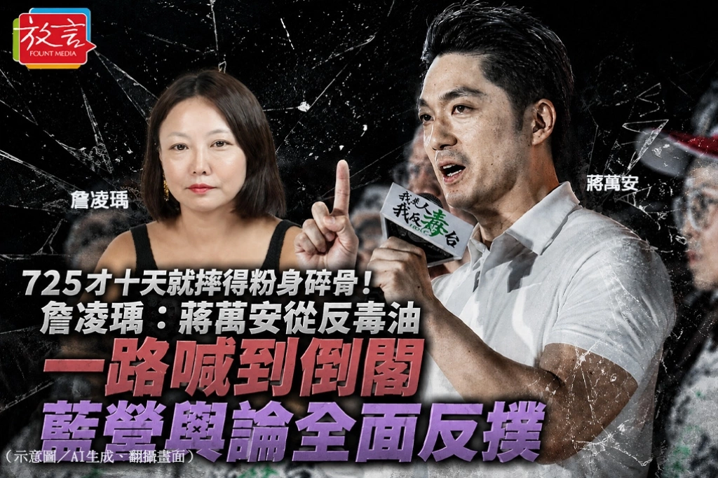 725才十天就摔得粉身碎骨！詹凌瑀：蔣萬安從反毒油一路喊到倒閣　藍營輿論全面反撲