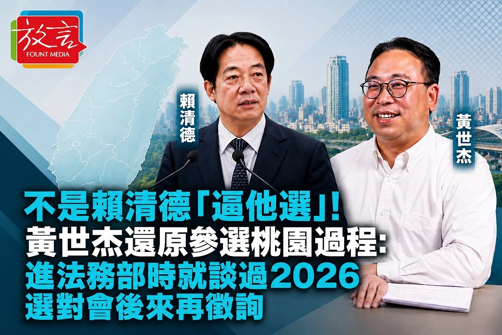 不是賴清德「逼他選」！黃世杰還原參選桃園過程：進法務部時就談過2026　選對會後來再徵詢