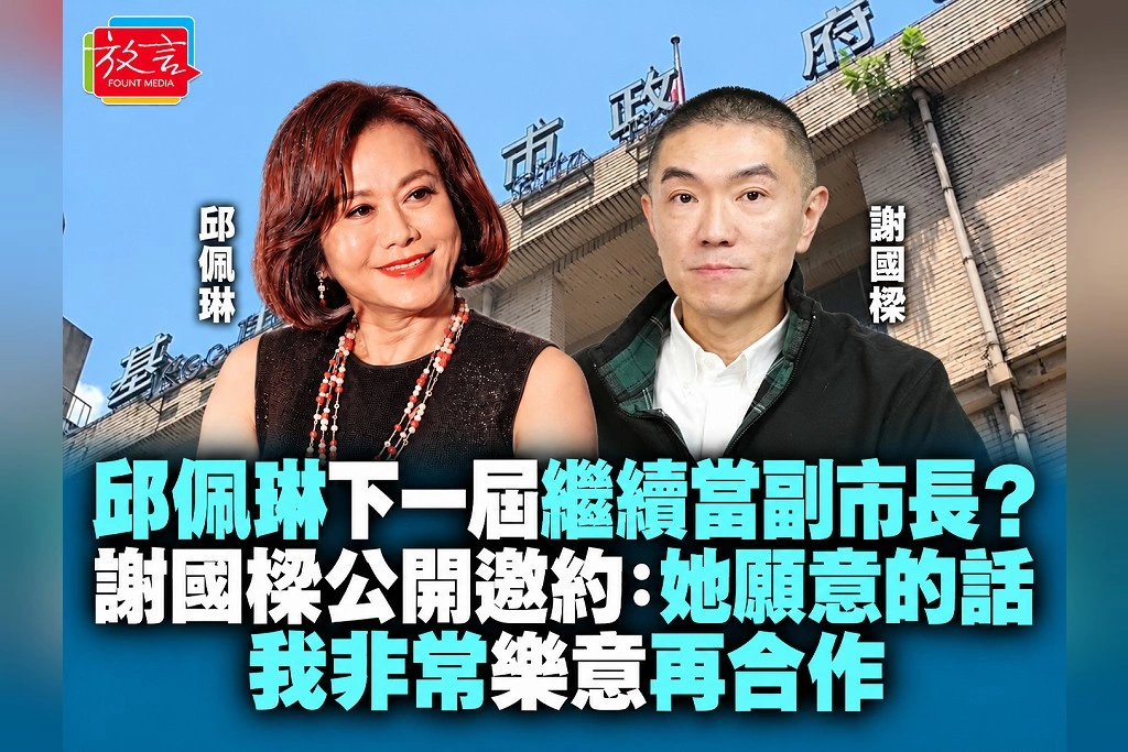 邱佩琳下一屆繼續當副市長?謝國樑公開邀約:她願意的話,我非常樂意再合作