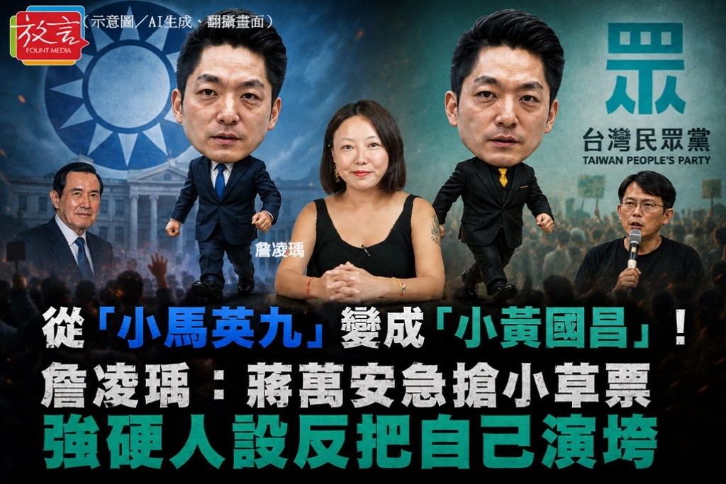 從「小馬英九」變成「小黃國昌」！詹凌瑀：蔣萬安急搶小草票　強硬人設反把自己演垮