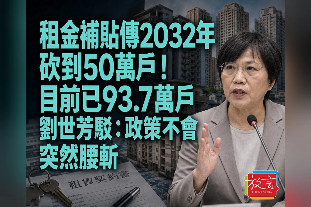 租金補貼傳2032年砍到50萬戶！目前已93.7萬戶　劉世芳駁：政策不會突然腰斬