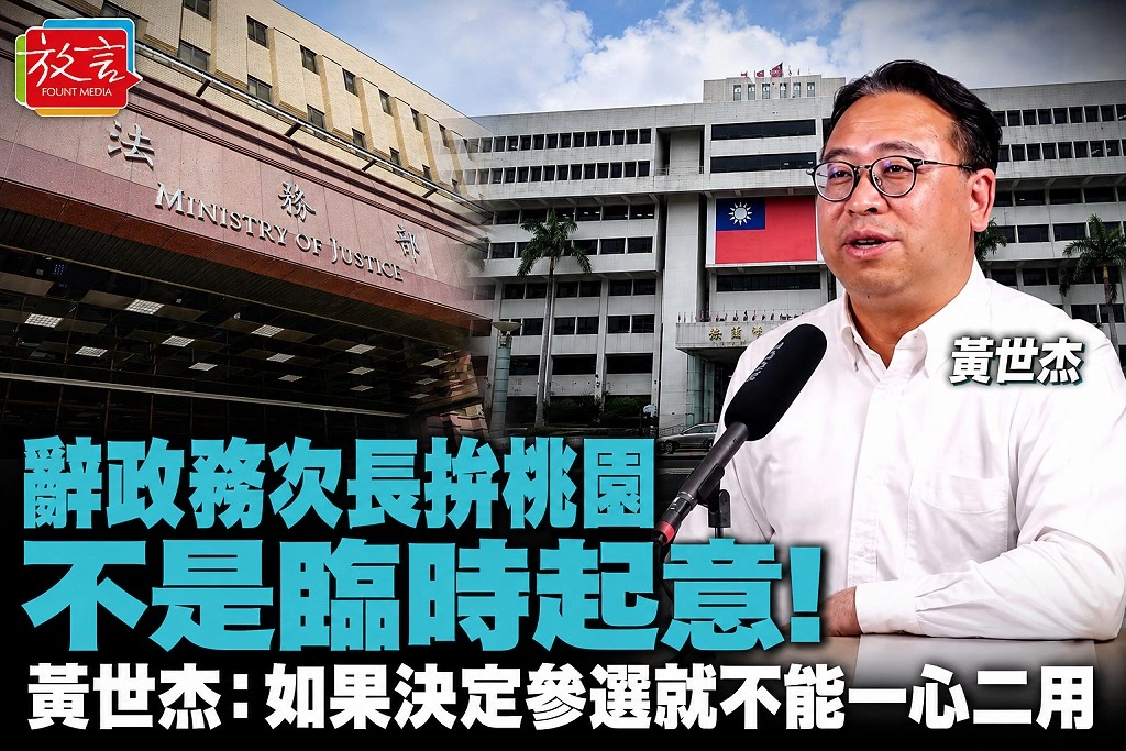 辭政務次長拚桃園不是臨時起意！黃世杰：如果決定參選就不能一心二用