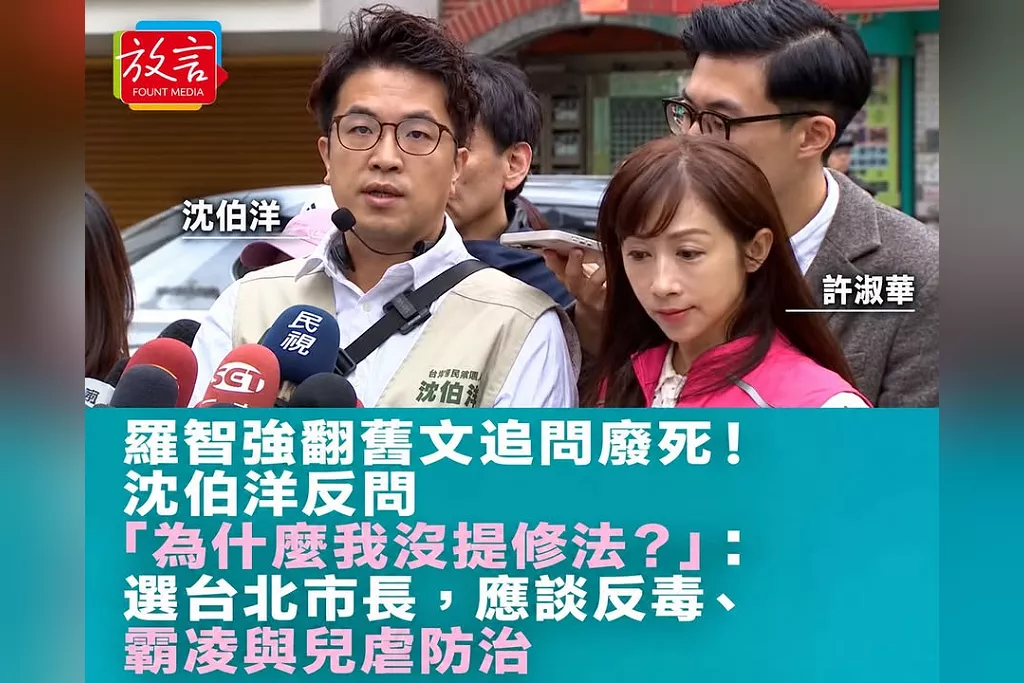 羅智強翻舊文追問廢死！沈伯洋反問「為什麼我沒提修法？」：選台北市長，應談反毒、霸凌與兒虐防治