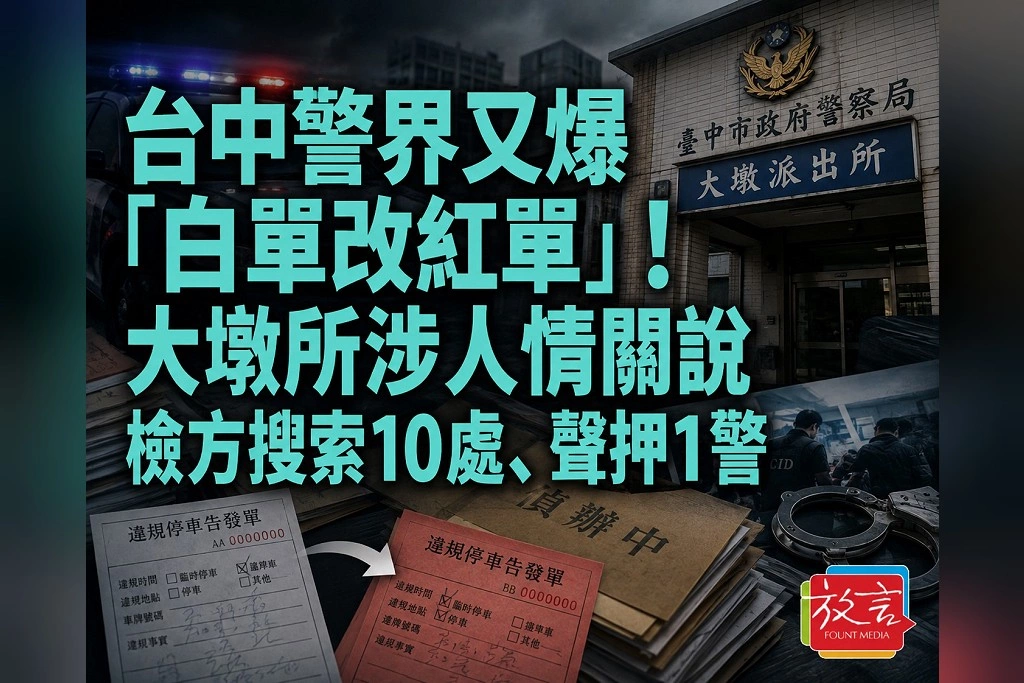 台中警界又爆「白單改紅單」！大墩所涉人情關說　檢方搜索10處、聲押1警