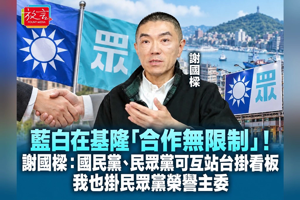 藍白在基隆「合作無限制」！謝國樑：國民黨、民眾黨可互站台掛看板　我也掛民眾黨榮譽主委