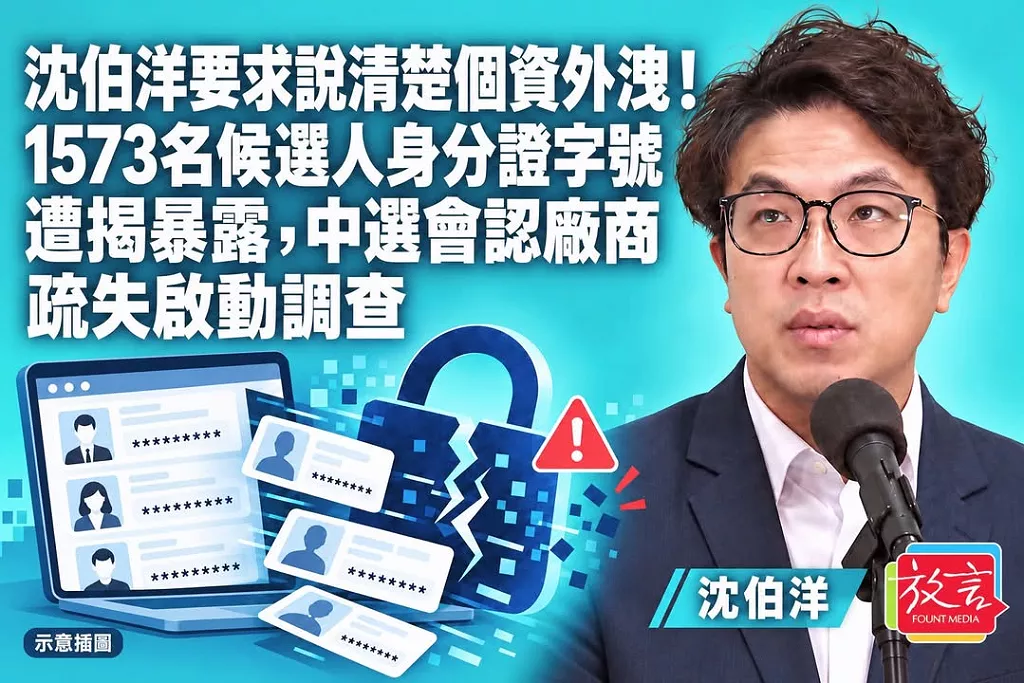 沈伯洋要求說清楚個資外洩！1573名候選人身分證字號遭揭暴露，中選會認廠商疏失啟動調查