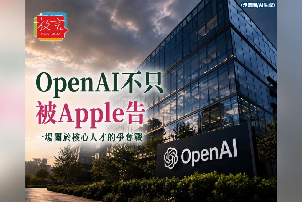 OpenAI不只被Apple告！AI人才戰讓矽谷從搶人一路打進法院