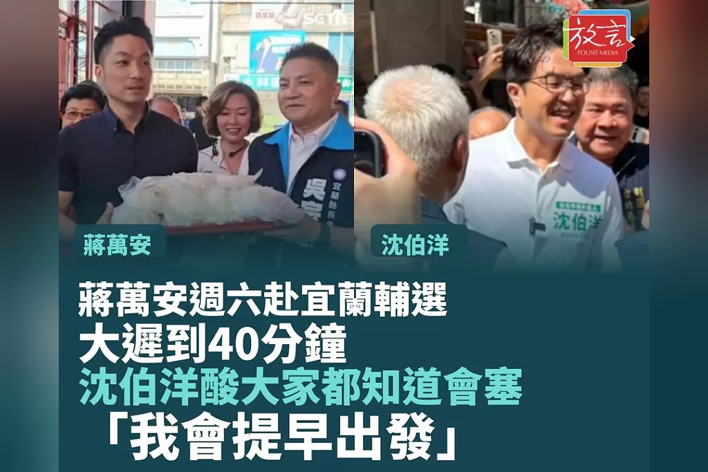 蔣萬安週六赴宜蘭輔選大遲到40分鐘！沈伯洋酸大家都知道會塞！「我會提早出發」