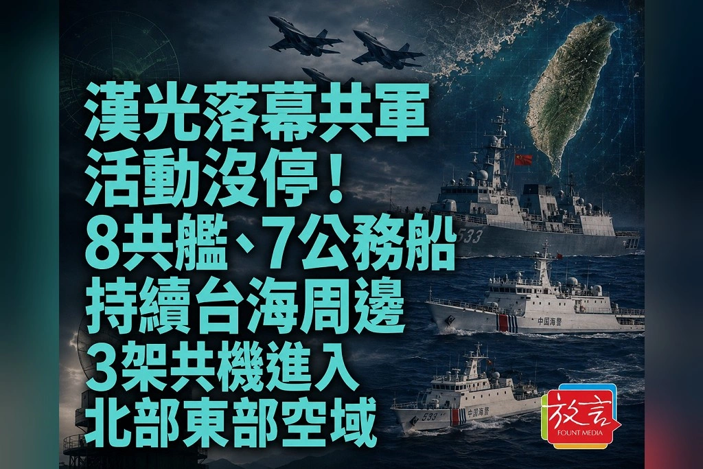 漢光落幕共軍活動沒停！8共艦、7公務船持續台海周邊　3架共機進入北部東部空域