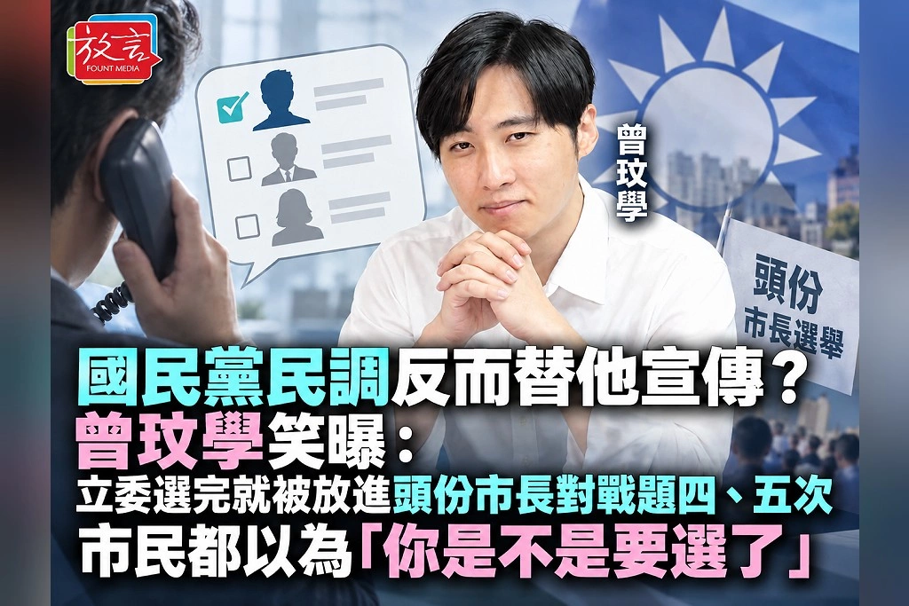 國民黨民調反而替他宣傳?曾玟學笑曝:立委選完就被放進頭份市長對戰題四、五次 市民都以為「你是不是要選了」