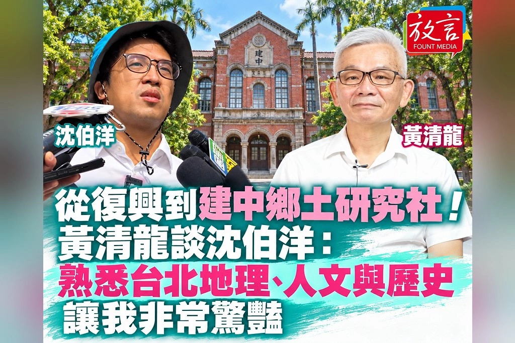 從復興到建中鄉土研究社！黃清龍談沈伯洋：熟悉台北地理、人文與歷史，讓我非常驚豔