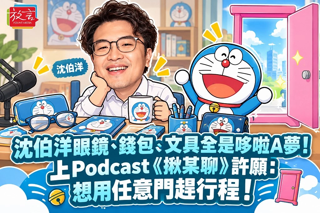 沈伯洋眼鏡、錢包、文具全是哆啦A夢！上Podcast《揪某聊》許願：想用任意門趕行程