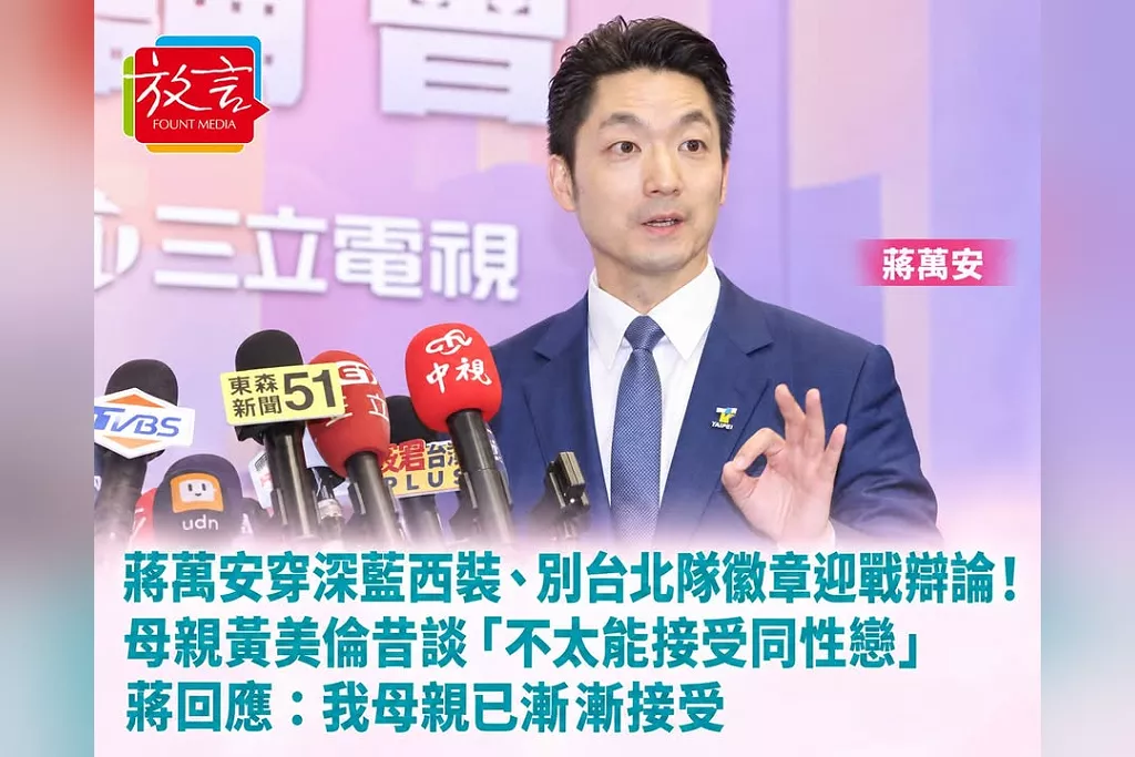 蔣萬安穿深藍西裝、別台北隊徽章迎戰辯論！母親黃美倫昔談「不太能接受同性戀」　蔣回應：我母親已漸漸接受