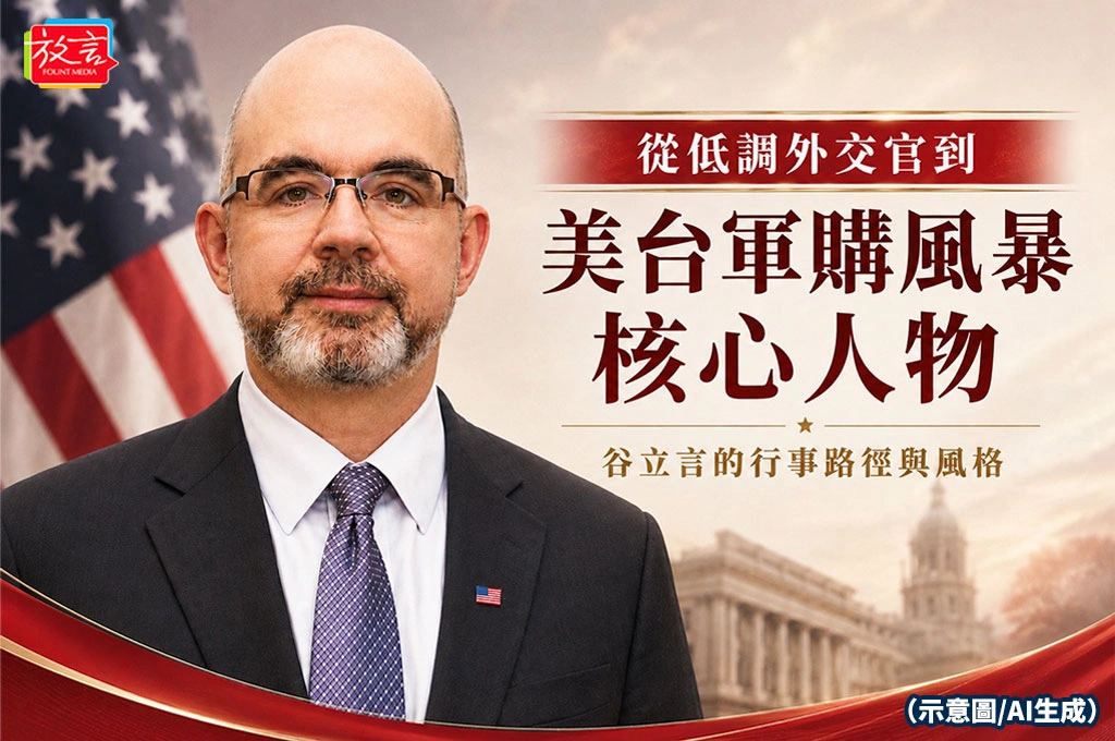 從低調外交官到美台軍購風暴核心人物——谷立言的行事路徑與風格