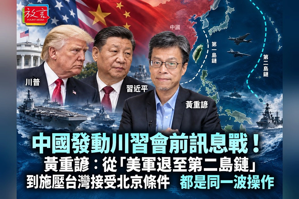 中國發動川習會前訊息戰!黃重諺:從「美軍退至第二島鏈」到施壓台灣接受北京條件,都是同一波操作