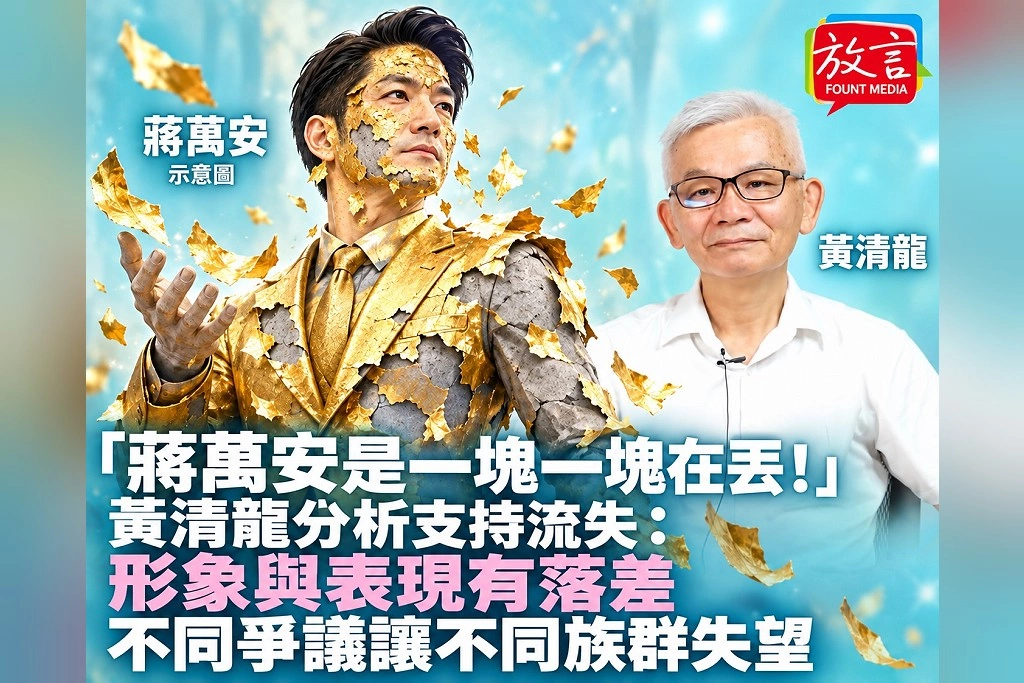 「蔣萬安是一塊一塊在丟！」黃清龍分析支持流失：形象與表現有落差，不同爭議讓不同族群失望