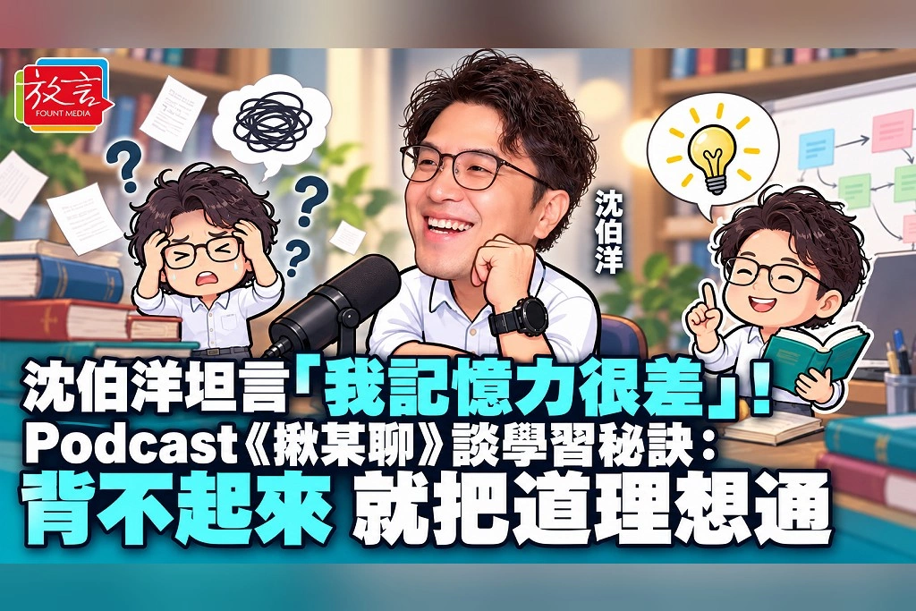 沈伯洋坦言「我記憶力很差」！Podcast《揪某聊》談學習祕訣：背不起來，就把道理想通