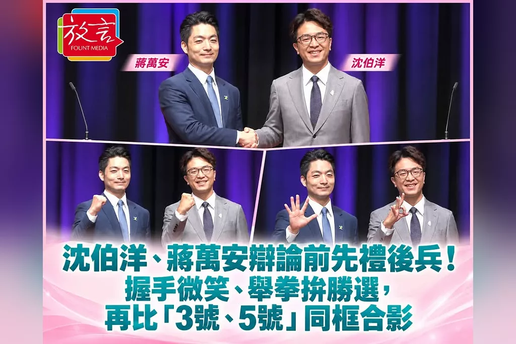 沈伯洋、蔣萬安辯論前先禮後兵！握手微笑、舉拳拚勝選，再比「3號、5號」同框合影