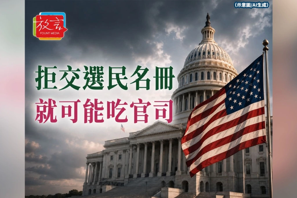 拒交選民名冊就可能吃官司！川普政府施壓全美50州　期中選舉先打司法戰