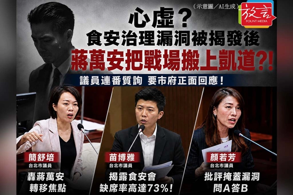 《放．新聞／追蹤報導》心虛？食安治理漏洞被揭發後　蔣萬安把戰場搬上凱道？！