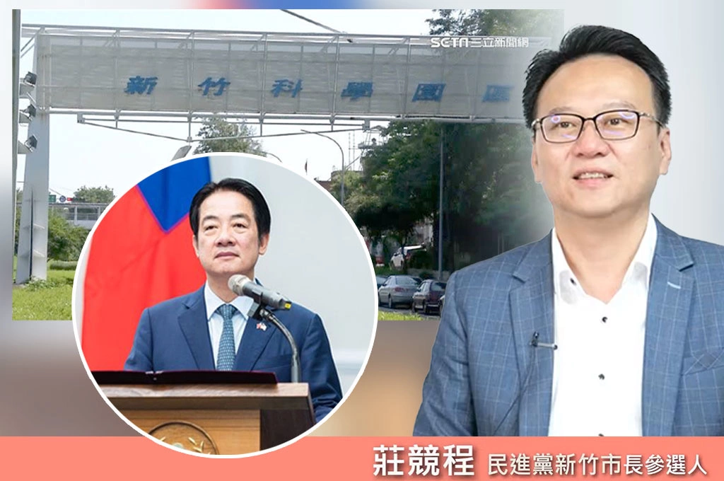 賴清德親自點將莊競程戰新竹！周玉蔻讚民進黨奇兵：有未來感、科技感、跳脫感