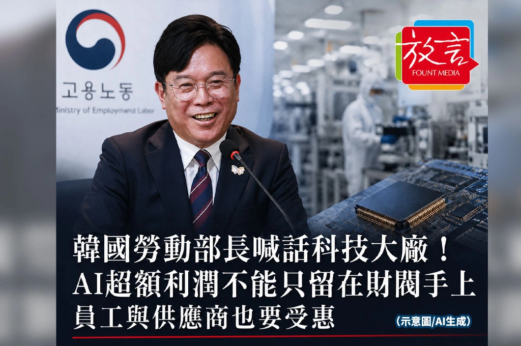 《放. 新聞/世界要聞/韓國》韓國勞動部長喊話科技大廠!AI超額利潤不能只留在財閥手上 員工與供應商也要受惠