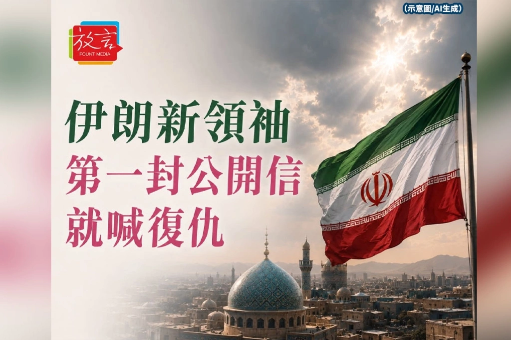伊朗新領袖第一封公開信就喊復仇！權力交接未穩，中東再聞戰火警報