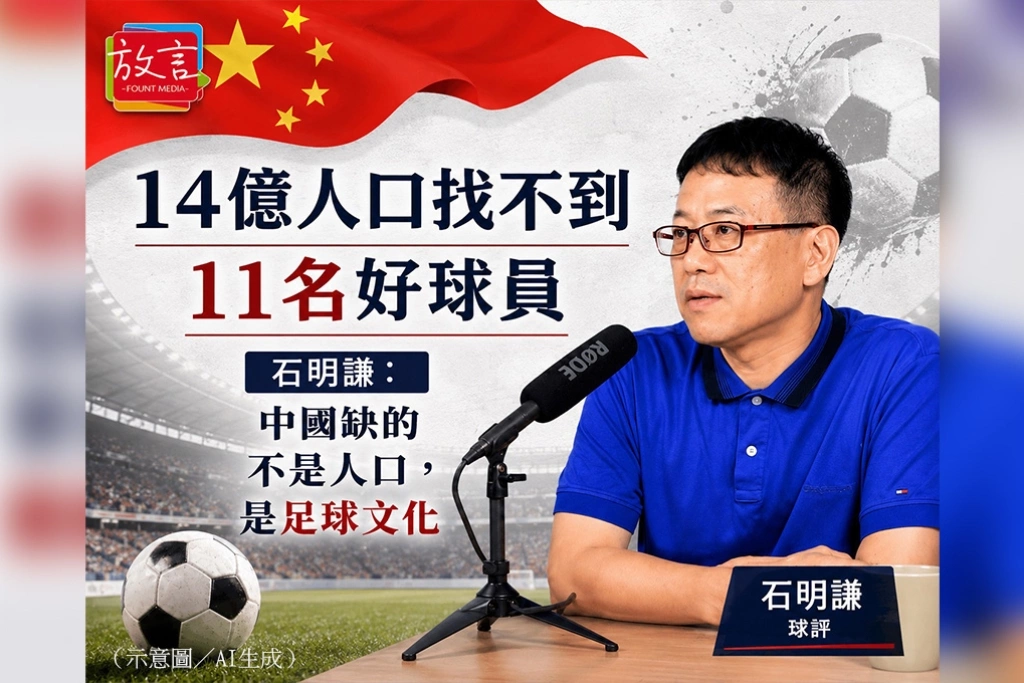 《放．新聞》14億人口找不到11名好球員　石明瑾：中國缺的不是人口，是足球文化