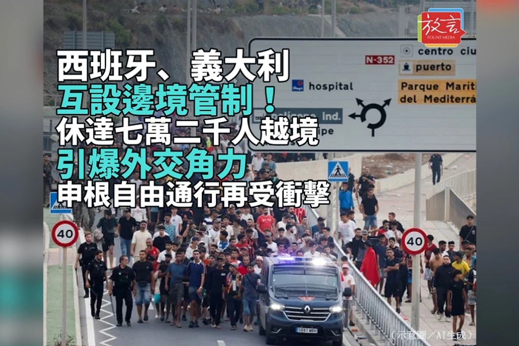 西班牙、義大利互設邊境管制！休達7.2萬人越境引爆外交角力　申根自由通行再受衝擊