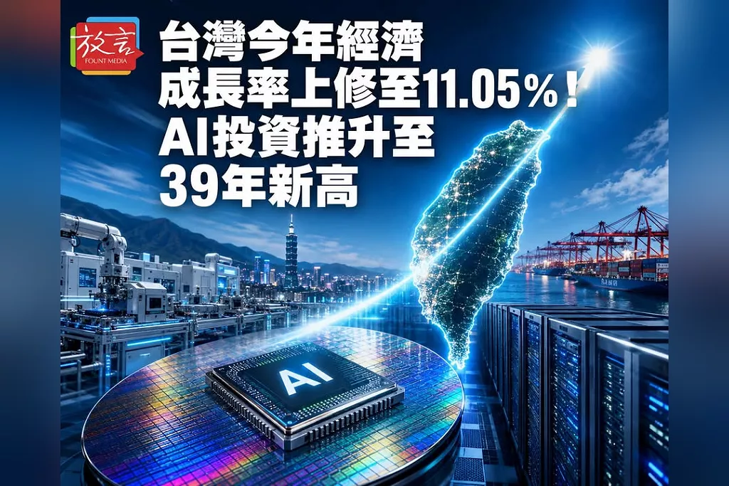 台灣今年經濟成長率上修至11.05％！AI投資推升至39年新高