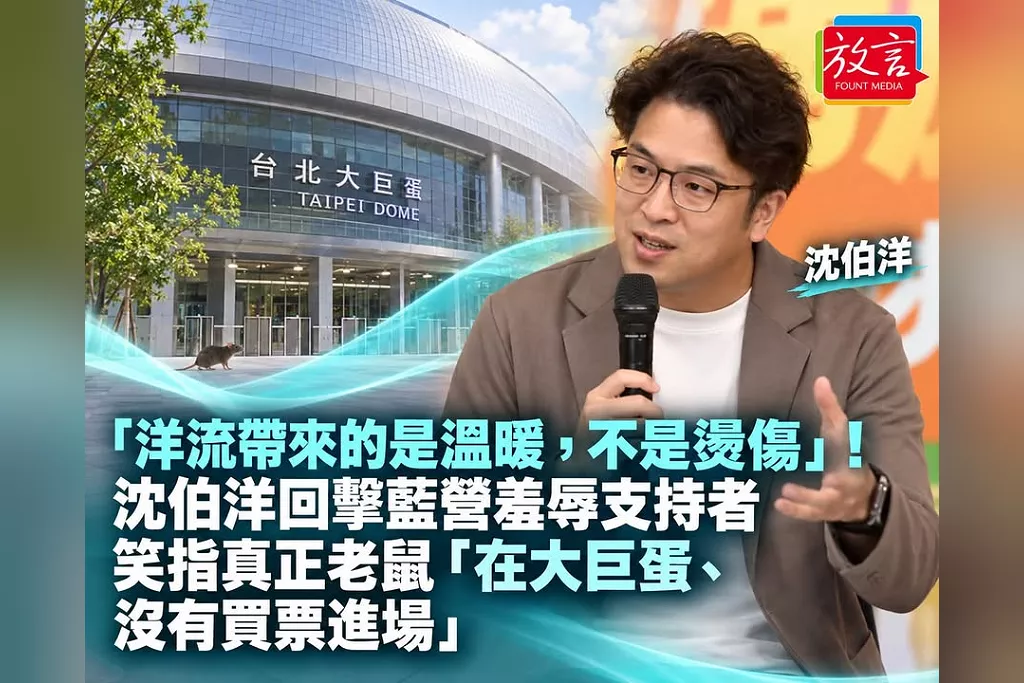 洋流帶來的是溫暖，不是燙傷」！沈伯洋回擊藍營羞辱支持者　笑指真正老鼠「在大巨蛋、沒有買票進場」