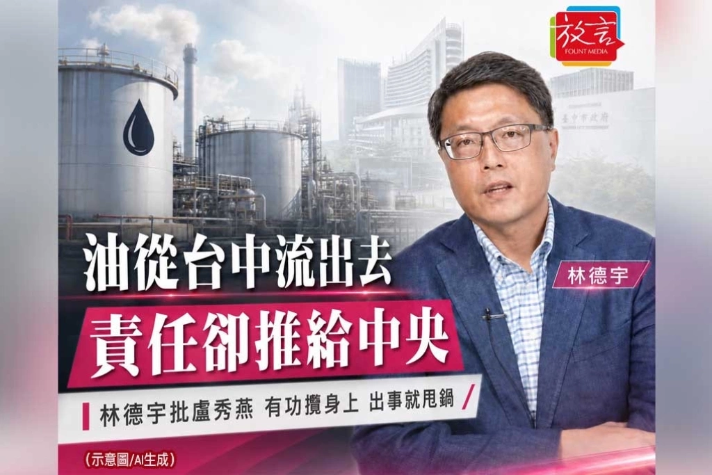 油從台中流出去 責任卻推給中央？林德宇批盧秀燕：有功攬身上 出事就甩鍋