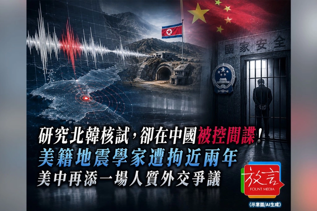 《放. 新聞／世界要聞》研究北韓核試，卻在中國被控間諜！美籍地震學家遭拘近兩年，美中再添一場人質外交爭議